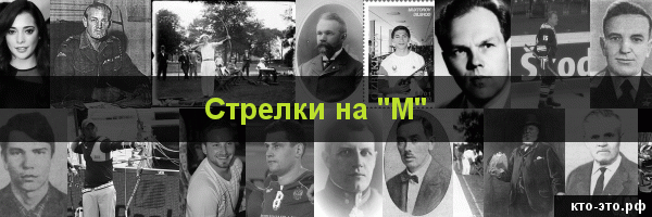 Стрелки на букву "М"