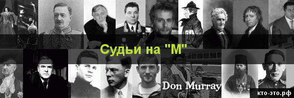 Судьи на букву "М"