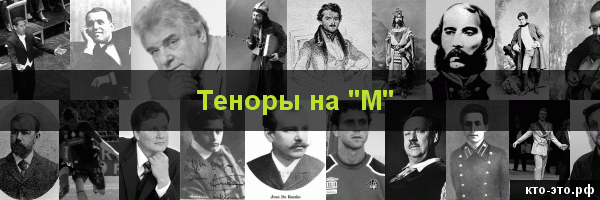 Теноры на букву "М"