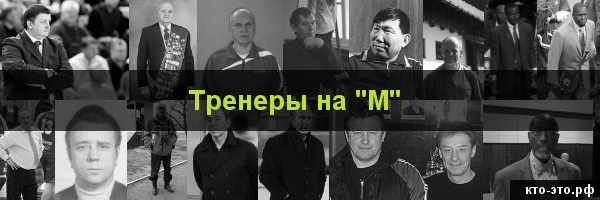 Тренеры на букву "М"