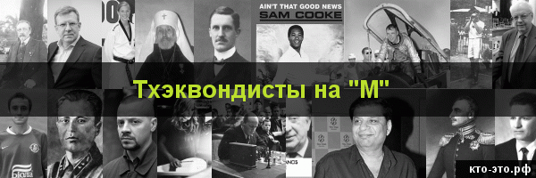 Тхэквондисты на букву "М"