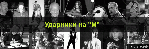 Ударники на букву "М"
