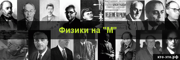 Физики на букву "М"