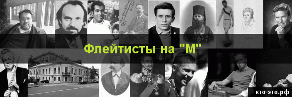 Флейтисты на букву "М"