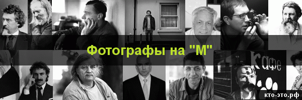 Фотографы на букву "М"