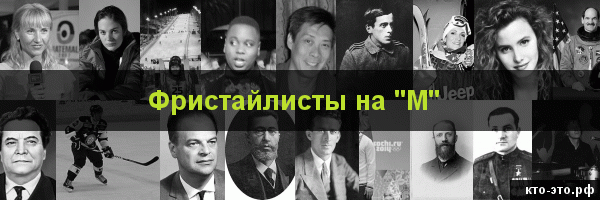 Фристайлисты на букву "М"
