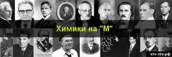 Химики на букву "М"