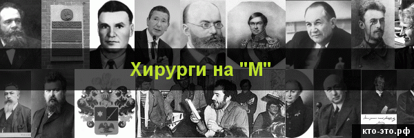 Хирурги на букву "М"