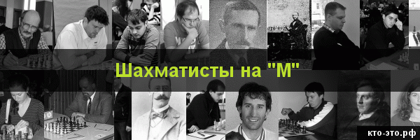 Шахматисты на букву "М"