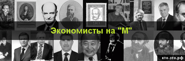 Экономисты на букву "М"
