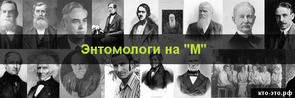 Энтомологи на букву "М"