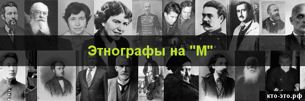 Этнографы на букву "М"