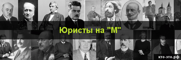 Юристы на букву "М"