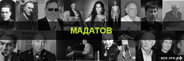 Мадатов