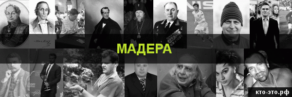 Мадера