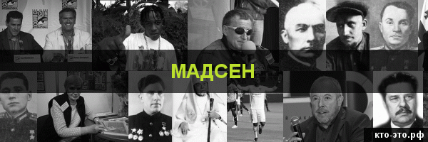 Мадсен