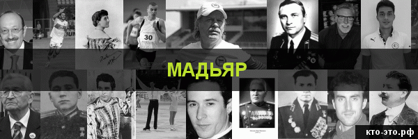 Мадьяр