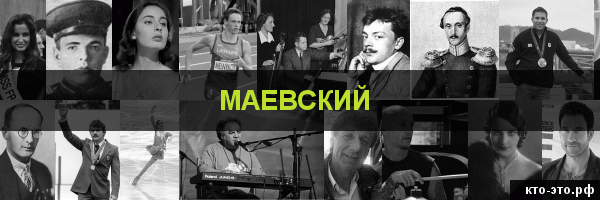 Маевский