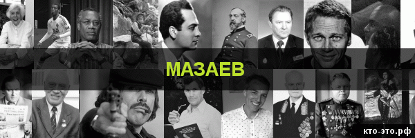 Мазаев