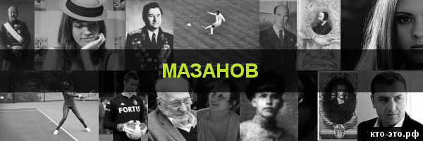 Мазанов