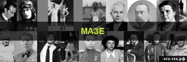 Мазе