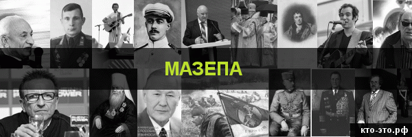 Мазепа