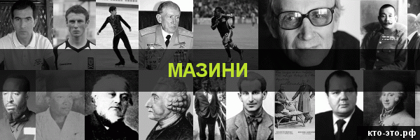 Мазини