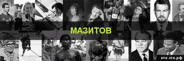 Мазитов