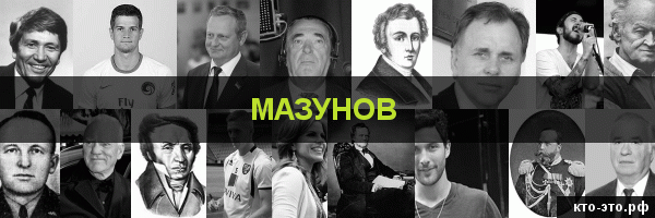 Мазунов