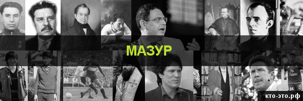 Мазур