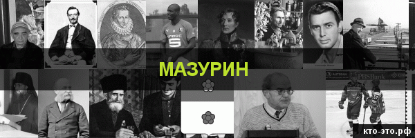 Мазурин
