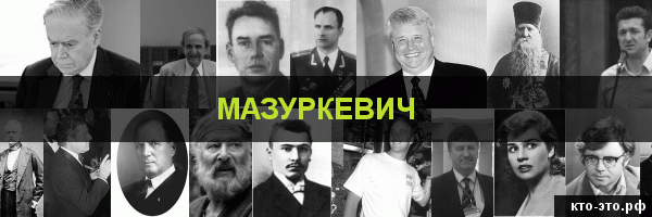 Мазуркевич