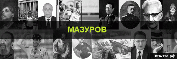 Мазуров