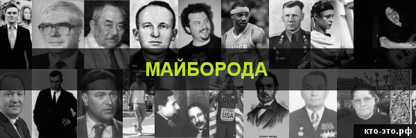 Майборода