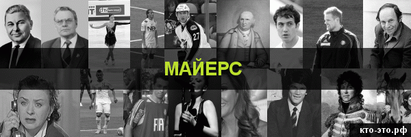 Майерс