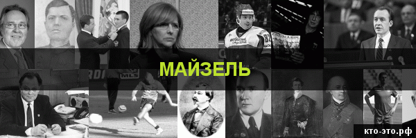 Майзель