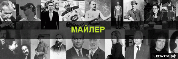 Майлер