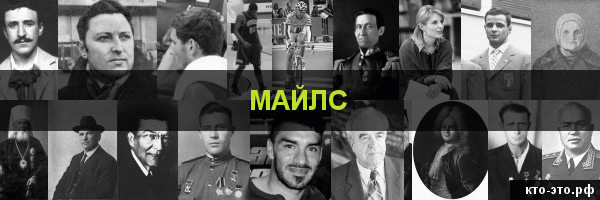 Майлс