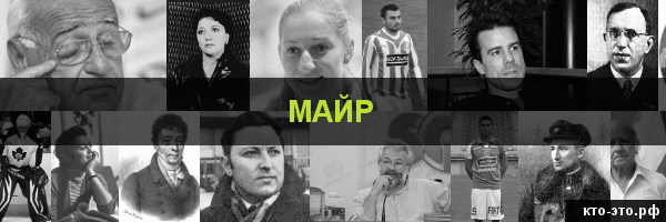 Майр