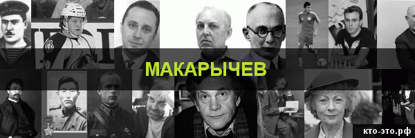 Макарычев