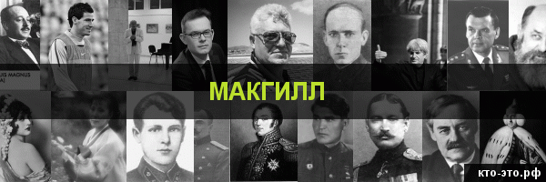 Макгилл