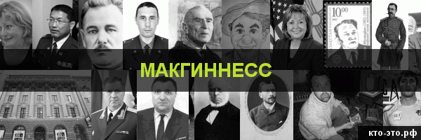 Макгиннесс