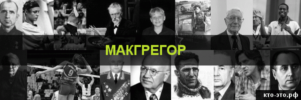 Макгрегор