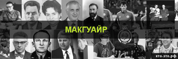 Макгуайр