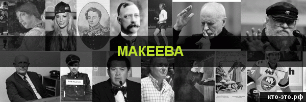 Макеева