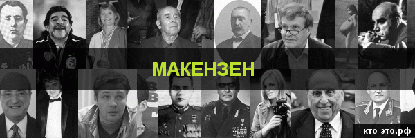 Макензен