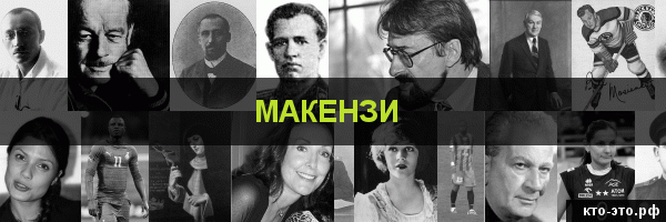 Макензи