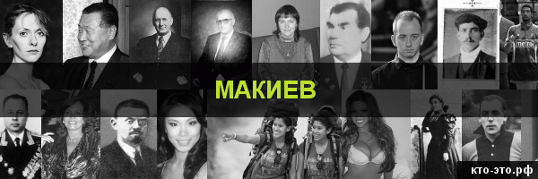 Макиев