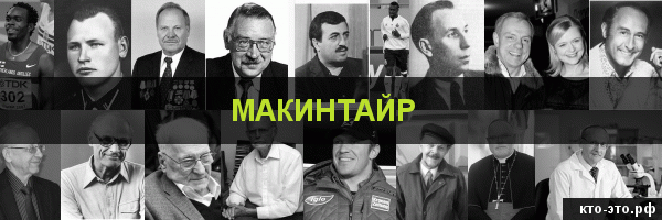 Макинтайр