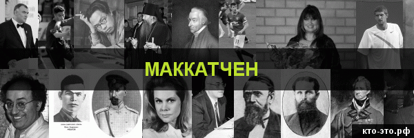 Маккатчен